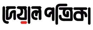 – দেয়ালজুড়ে নির্ভীক সত্য